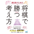 級位者のための将棋で勝つ考え方