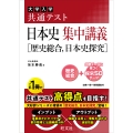 共通テスト 日本史 集中講義[歴史総合、日本史探究]