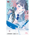 これは経費で落ちません! 13 ～経理部の森若さん～