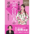 六星占術による霊合星人の運命〈2025(令和7)年版〉
