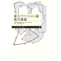 東大ファッション論集中講義