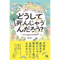 どうして死んじゃうんだろう?