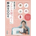 津田蘭子の「ミシンの困った!」解決BOOK