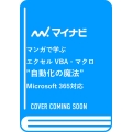 マンガで学ぶエクセル VBA・マクロ "自動化の魔法" Microsoft 365対応