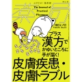 薬局2024年75巻12月号(No.14)プラス漢方でかゆいところに手が届く! 皮膚疾患・皮膚トラブル