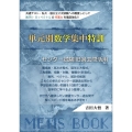 単元別数学集中特訓 センター試験IIB過去問活用