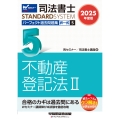 2025年度版 司法書士 パーフェクト過去問題集 5 択一式 不動産登記法II