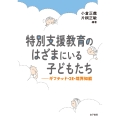 特別支援教育のはざまにいる子どもたち ギフテッド・2E・境界知能