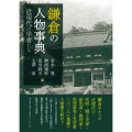 鎌倉の人物事典 近現代の学者たち