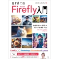 はじめての Adobe Firefly 入門