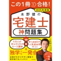 この1冊で合格! 水野健の宅建士 神問題集 2025年度版