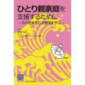 ひとり親家庭を支援するために その現実から支援策を学ぶ