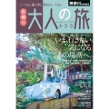 神奈川特別編集版 日帰り 大人の小さな旅