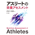 アスリートの栄養アセスメント