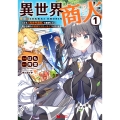 異世界商人 スキル＜異世界渡航＞を駆使して、悠々自適なお金持ちスローライフを送ります (1)