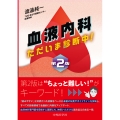 血液内科 ただいま診断中! 第2版