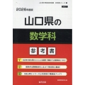 山口県の数学科参考書 2026年度版 山口県の教員採用試験「参考書」シリーズ 6