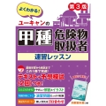 ユーキャンの甲種危険物取扱者 速習レッスン 第3版