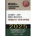 名古屋市・一宮市・岡崎市・春日井市の消防職短大卒/第2類・高 愛知県の公務員採用試験対策シリーズ