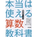 本当は使える算数教科書 教科書のトリセツ