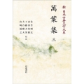 OD＞萬葉集 三 新日本古典文学体系 3
