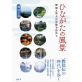 ひながたの風景 教祖と先人の足跡を訪ねて