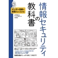 マンガ+図解で基礎がよくわかる 情報セキュリティの教科書