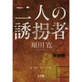 二人の誘拐者