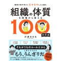 組織の体質を現場から変える100の方法