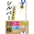 笑いあり、しみじみあり シルバー川柳 人生に金メダル編