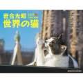 2025 岩合光昭 世界の猫カレンダー