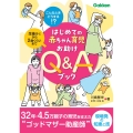 はじめての赤ちゃん育児お助けQ&Aブック こんなときどうする!?