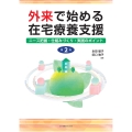外来で始める在宅療養支援 第2版 ニーズ把握・仕組みづくり・実践のポイント