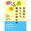 失語症になったら最初に読む本