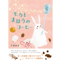 モカとまほうのコーヒー