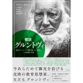 概説 グルントヴィ 近代デンマークの礎を築いた「国父」、その思想と生涯