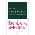 日本の果物はすごい 戦国から現代、世を動かした魅惑の味わい