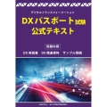 DXパスポート試験 公式テキスト