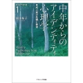 中年からのアイデンティティ心理学 成人期の危機と発達 岡本祐子著作集第1巻