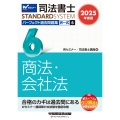 2025年度版 司法書士 パーフェクト過去問題集 6 択一式 商法・会社法