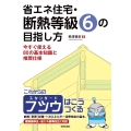 省エネ住宅・断熱等級6の目指し方 今すぐ使える80の基本知識と推奨仕様