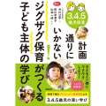 3.4.5歳児保育 計画通りにいかない!ジグザグ保育がつくる子ども主体の学び