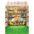 うちの絵本箱 絵本くんたちとの一期一会