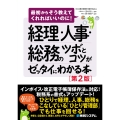 経理・人事・総務のツボとコツがゼッタイにわかる本[第2版]