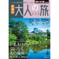 東海・名古屋特別編集版 日帰り 大人の小さな旅