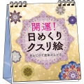 開運! 日めくりクスリ絵 見るだけで運気が上がる