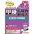 ユーキャンの甲種危険物取扱者 1回でうかる!予想模試 第2版