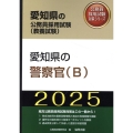 愛知県の警察官(B) 2025年度版 愛知県の公務員採用試験対策シリーズ