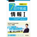 共通テスト 7日で完成 情報I