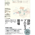 設計プロセスの現場